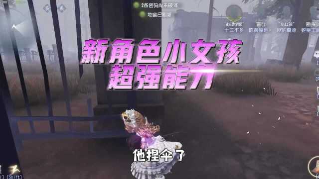 第五人格:新求生者小女孩也太强了,外挂一样的存在?