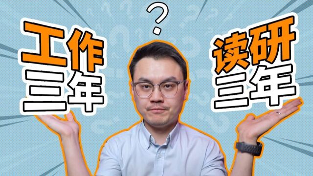 【职业规划】读研三年与工作三年的人有哪些差距?该如何选择?