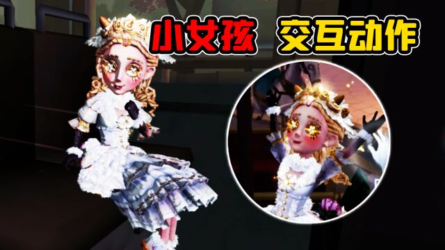 第五人格:新求生者小女孩!地图场景交互动作展示!太可爱了!