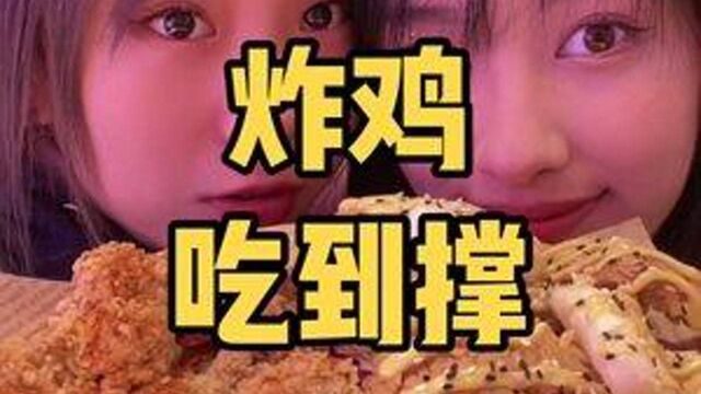 #食客玩家 #炸鸡 #美食vlog #美食探店 带上你的小姐妹一起去吧