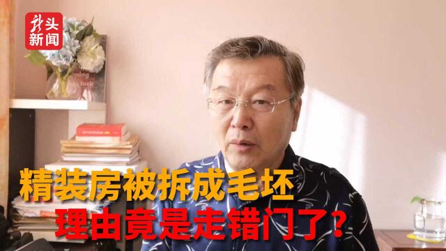 南京一装修队将800万精装房拆成毛坯:走错门了!你咋看?