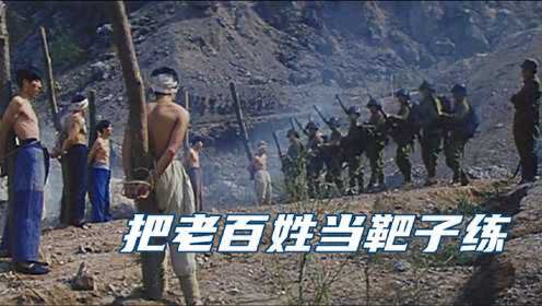 南京大屠杀的真实一幕，鬼子把老百姓当靶子练，看完电影气愤不已