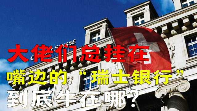 号称最安全的“瑞士银行”,也是电影中的常客,它到底有多牛?