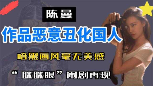 陈曼作品再现“眯眯眼”,刻意妖魔化国人,竟惹怒官媒发文怒批!