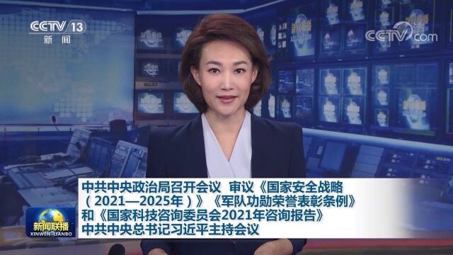 中共中央政治局召开会议