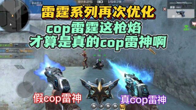 雷霆系列特效再次优化,cop雷霆这枪焰才算是真正的雷神啊!