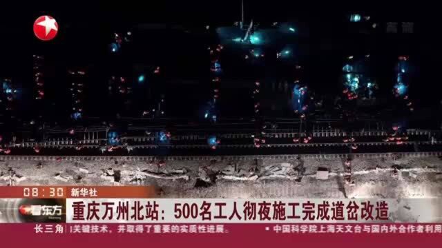 重庆万州北站:500名工人彻夜施工完成道岔改造