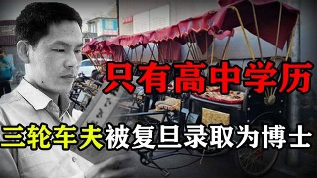 从三轮车夫到复旦博士只有高中学历的他,如何实现人生大转折