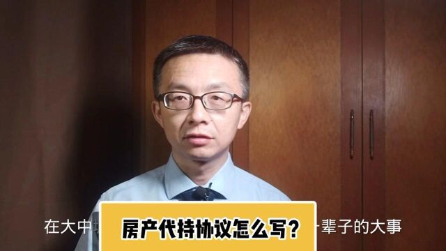 借名买房有哪些法律风险?房产代持协议应该怎么写?