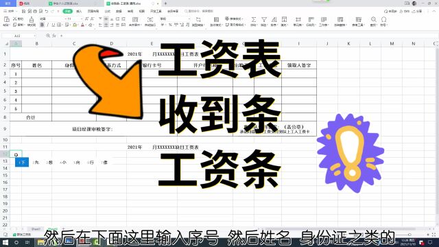 工资表、收到条通用表格,零基础制表课程