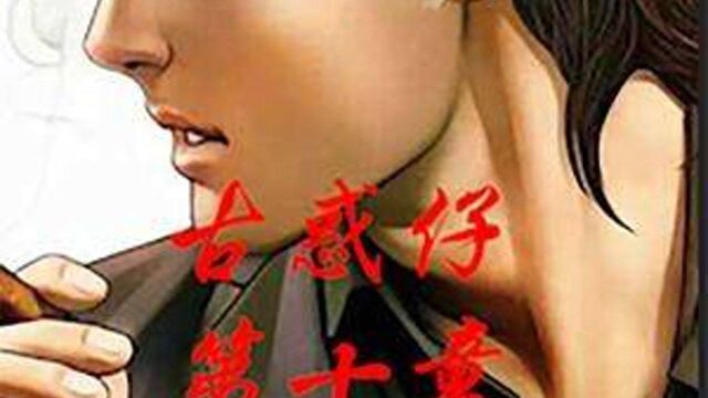 #古惑仔 古惑仔漫画解说 小结巴命悬一线 陈浩南无力回天