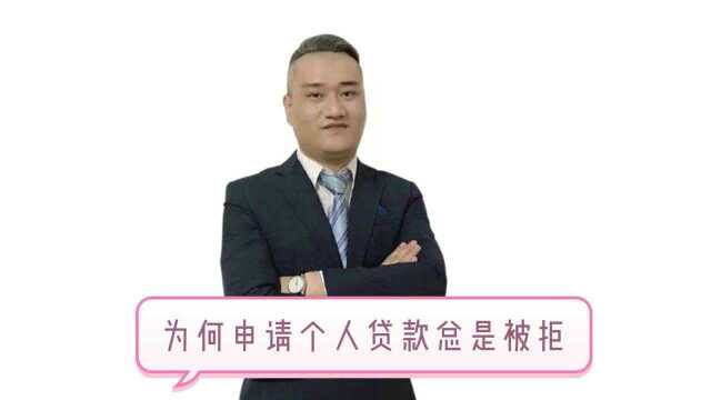 为何申请个人贷款总是被拒