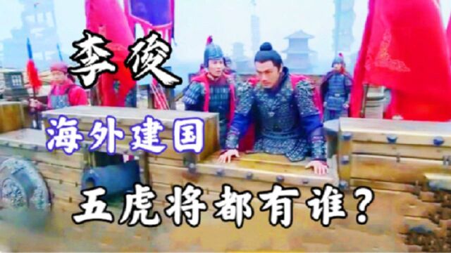 水浒后传中,混江龙李俊的海外军团里,五虎大将都有谁?