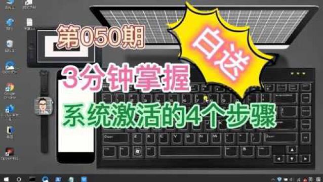 教你3分钟掌握电脑系统激活的4个步骤Windows证书到期不怕了