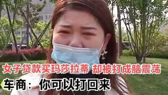 女子贷款买玛莎拉蒂,却被车行打成脑震荡,钱车两空后才知是套路