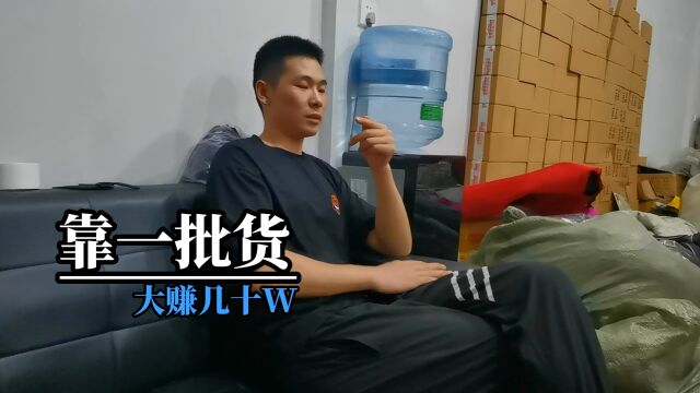 一批库存好货就能赚几十W!山西小伙在义乌创业做收库存,太爽了