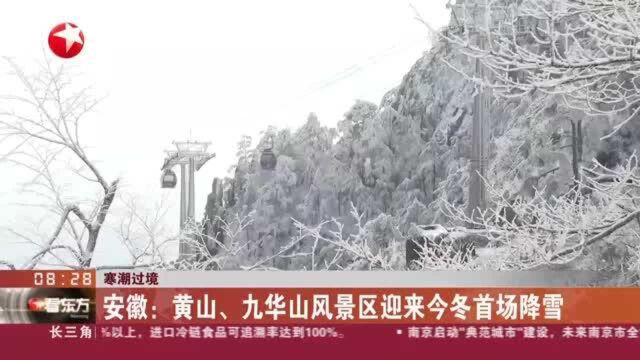 寒潮过境:安徽——黄山、九华山风景区迎来今冬首场降雪