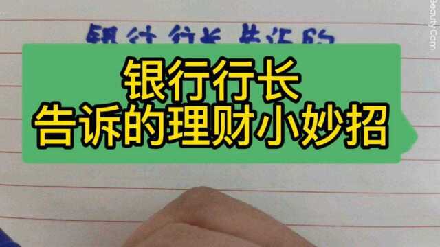 退休银行行长告诉我的理财小妙招,太实用了