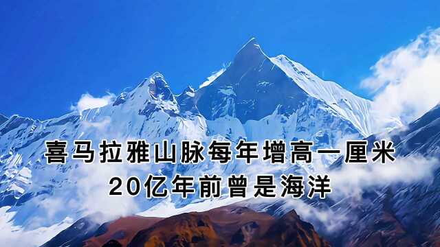 喜马拉雅山脉每年增高一厘米,20亿年前曾是海洋