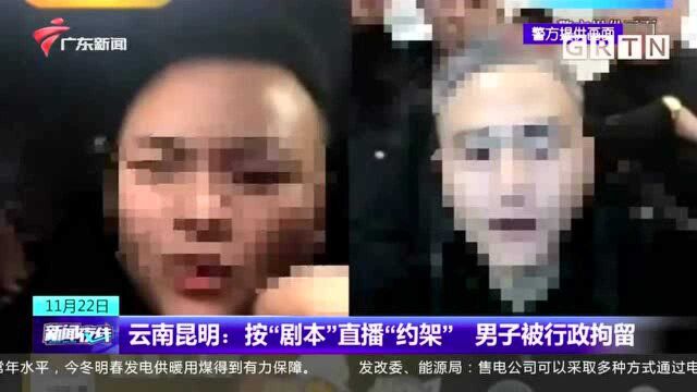 云南昆明:按“剧本”直播“约架”男子被行政拘留