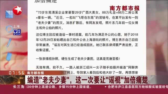 南方都市报:编造“老夫少妻”,这一次要让“谣棍”加倍痛楚