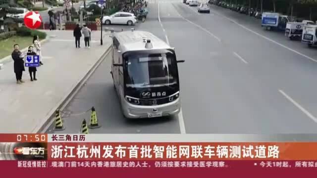 长三角日历:浙江杭州发布首批智能网联车辆测试道路