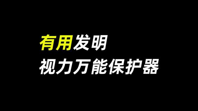 有用发明,视力万能保护器