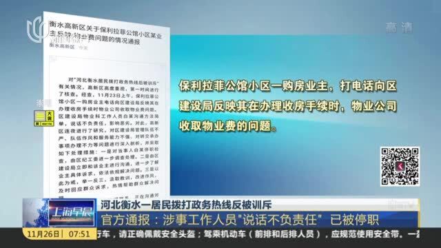 河北衡水一居民拨打政务热线反被训斥:官方通报——涉事工作人员“说话不负责任” 已被停职