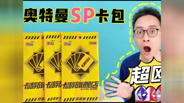 新奥特曼SP卡包?来自上海的卡游限定小黄包!居然是卡友白送的?#开箱#奥特曼#奥特曼卡片#聚星计划9~11月