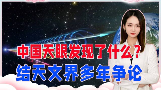 果然有外星人?中国天眼这一发现,彻底终结天文界持续多年的争论