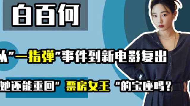 从“一指弹”事件,到新电影复出,她还能重回“票房女王”的宝座吗?