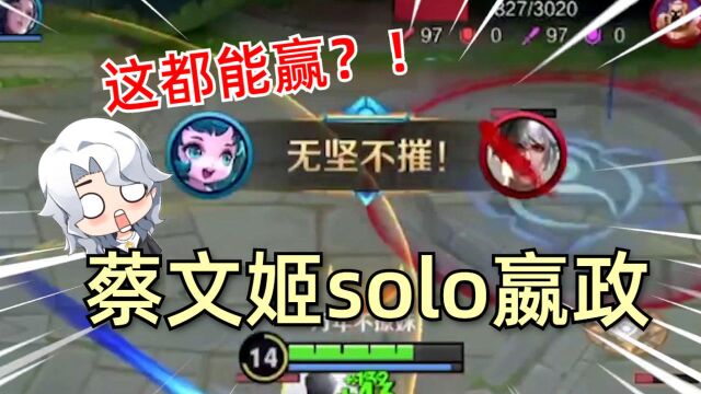 敌友暴怒:阿电你有本事拿蔡文姬solo!结果竟然赢了!