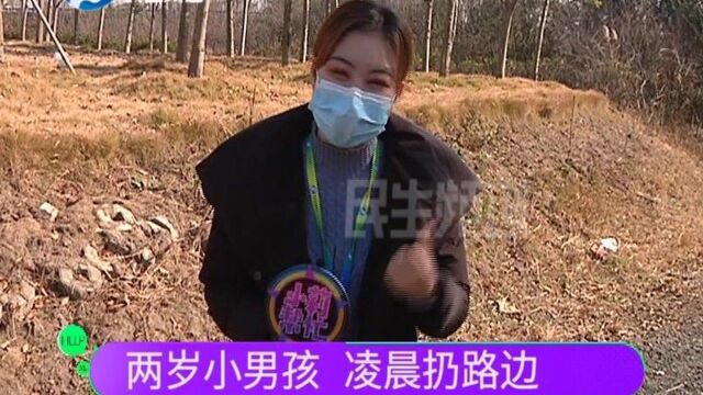 河南周口:两岁小男孩被亲生父亲遗弃在路边,小莉帮忙寻找亲生母亲