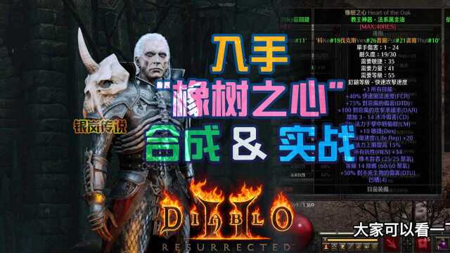 暗黑2 重置版:入手死灵“橡树之心”,合成 & 实战