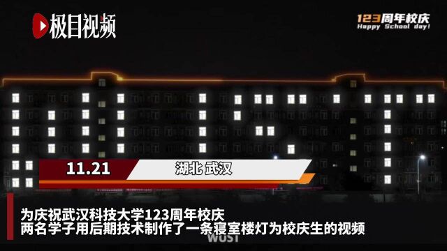 创意环保新想法!武科大学子制作科技感视频为校庆生