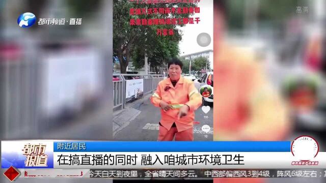 郑州六旬环卫工大妈,当网红开直播:宣传保护环境 不乱扔垃圾!