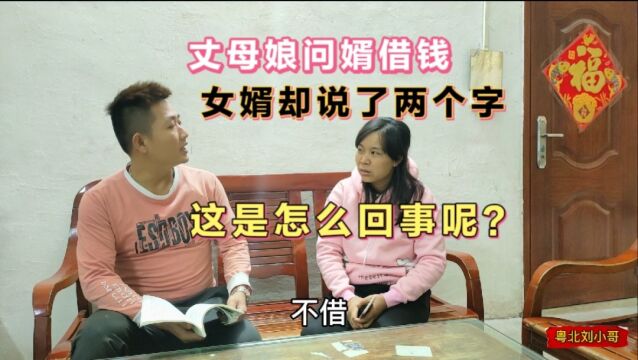 丈母娘问女婿借钱 女婿说了两个字 这是怎么回事呢?女婿做的对吗