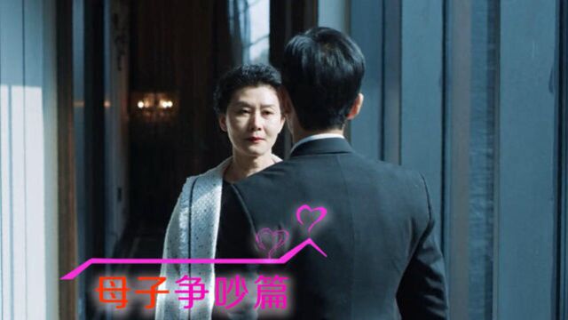 我,喜欢你:母子争夺篇,霸道总裁母子上演爱情争夺