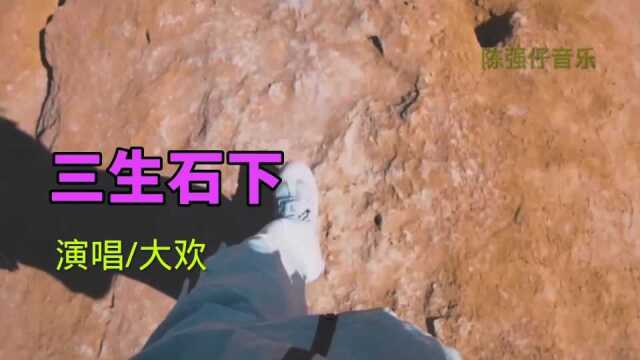 好听音乐,三生石下