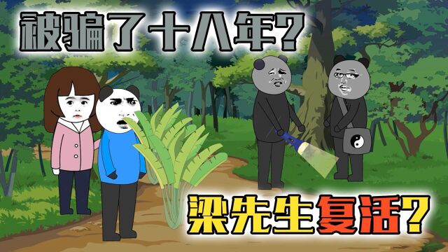 梁先生竟然复活了?我被骗了十八年?