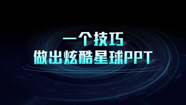 一个技巧,做出炫酷的星球动态PPT!厉害了!(PPT设计制作)定制