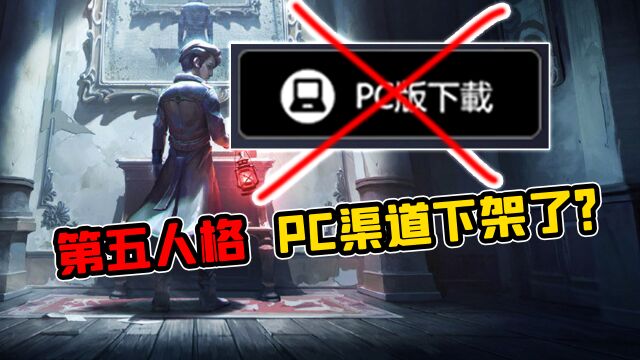 第五人格:PC下载渠道下架了!停止注册会是因为这原因么?