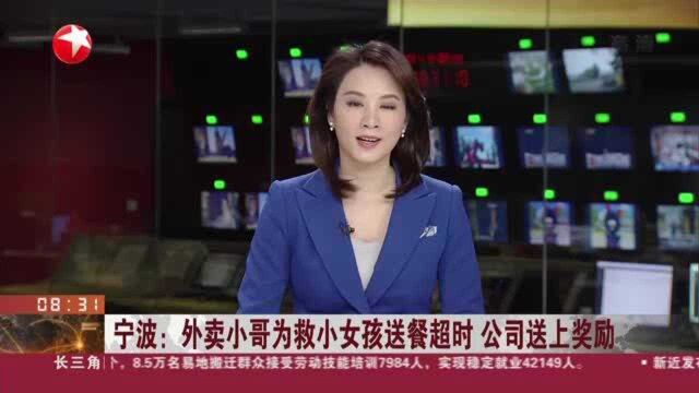 宁波:外卖小哥为救小女孩送餐超时 公司送上奖励