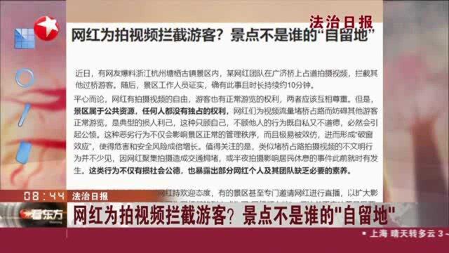 法制日报:网红为拍视频拦截游客? 景点不是谁的“自留地”