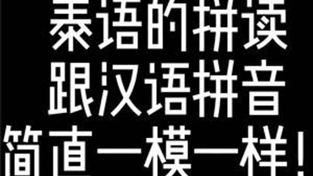 泰语就是这么简单呀!跟着院长读一下就知道啦! #泰语 #泰剧