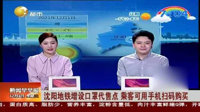 沈阳地铁增设口罩代售点,乘客可用手机扫码购买