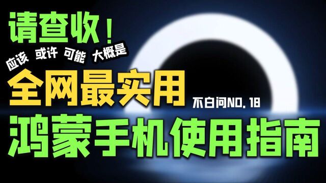 鸿蒙手机使用技巧合集来了 每一条都实用!