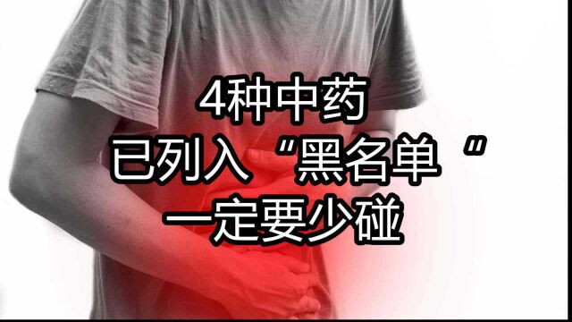 4种中药不要再喝,已被列入伤肝“黑名单”,想养生的人一定要避开