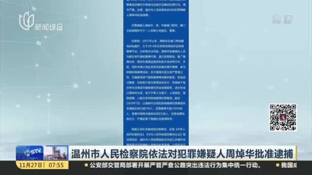 温州市人民检察院依法对犯罪嫌疑人周焯华批准逮捕