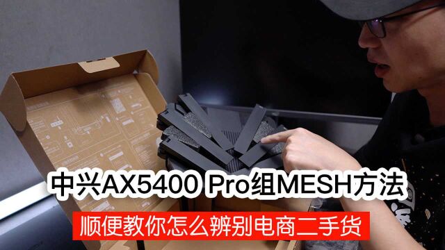 中兴AX5400 Pro组MESH方法 附如何辨别电商二手货